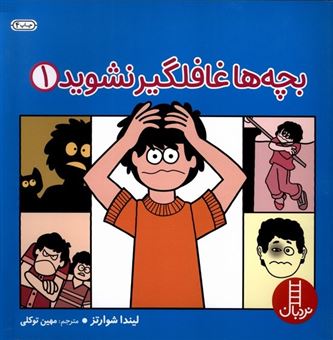 کتاب-بچه-ها-غافلگیر-نشوید-1-اثر-لیندا-شوارتز