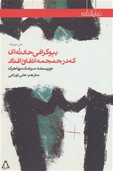 کتاب-بیوگرافی-حادثه-ای-که-در-جمجمه-اتفاق-افتاد