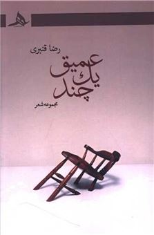 کتاب-عمیق-1-چند-اثر-رضا-قنبری