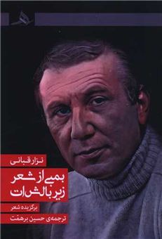 کتاب-بمبی-از-شعر-زیر-بالش-ات-اثر-نزار-قبانی