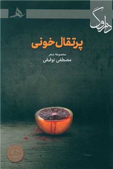 کتاب-پرتقال-خونی-اثر-مصطفی-توفیقی