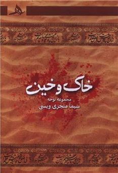 کتاب-خاک-و-خین-اثر-سیما-منجزی-ویسی