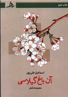 کتاب-آن-باغ-گیلاسی-اثر-اسماعیل-علی-پور