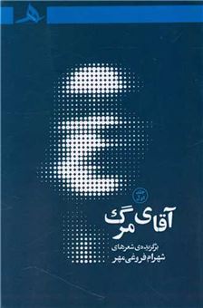 کتاب-آقای-مرگ-جلد-اول-اثر-شهرام-فروغی-مهر