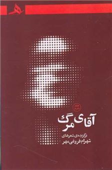 کتاب-آقای-مرگ-جلد-دوم-اثر-شهرام-فروغی-مهر