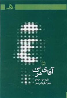 کتاب-آقای-مرگ-جلد-سوم-اثر-شهرام-فروغی-مهر