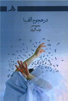 کتاب-در-هجوم-الفبا-اثر-زینب-گرزن