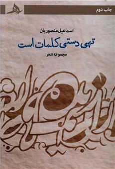 تهیدستی کلمات است