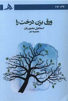 کتاب-ورق-بزن-درخت-را-اثر-اسماعیل-منصوریان