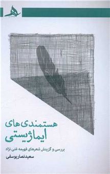 کتاب-هستمندی-های-ایماژیستی-اثر-سعید-نصار-یوسفی