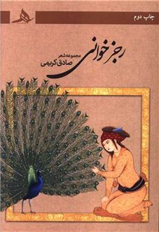 کتاب-رجز-خوانی-اثر-صادق-کریمی