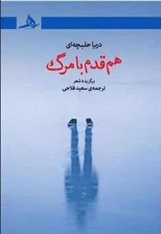 کتاب-هم-قدم-با-مرگ-اثر-دریا-حلبچه-ای