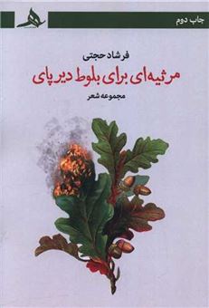 کتاب-مرثیه-ای-برای-بلوط-دیرپای-اثر-فرشاد-حجتی