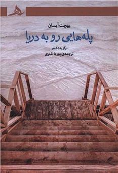 کتاب-پله-هایی-رو-به-دریا-اثر-بهجت-آیسان