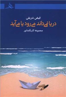 کتاب-دریا-نمی-داند-می-رود-یا-می-آید-اثر-فیض-شریفی