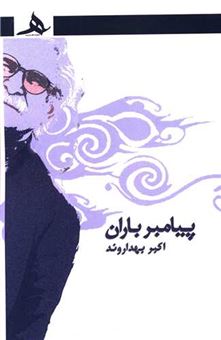 کتاب-پیامبران-باران-اثر-اکبر-بهداروند