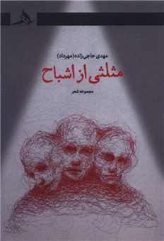 کتاب-مثلثی-از-اشباح-اثر-مهدی-حاجی-زاده