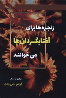 کتاب-زنجره-ها-برای-آفتابگردان-ها-می-خوانند-اثر-فریدون-مرواریدی
