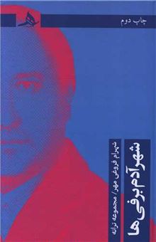 کتاب-شهر-آدم-برفی-ها-اثر-شهرام-فروغی-مهر