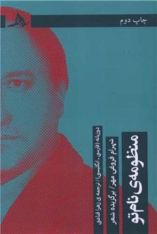 کتاب-منظومه-نام-تو-اثر-شهرام-فروغی-مهر