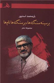 کتاب-بر-سینه-سنگ-ها-بر-سنگ-ها-نام-ها-اثر-یارمحمد-اسدپور
