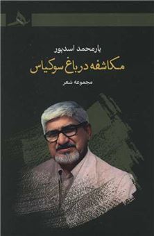 کتاب-مکاشفه-در-باغ-سوکیاس-اثر-یارمحمد-اسدپور
