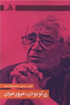 کتاب-بی-تو-بودن-مرور-مردن-اثر-فیض-شریفی