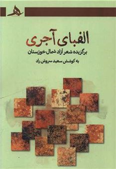 کتاب-الفبای-آجری-اثر-سعید-سروش-راد