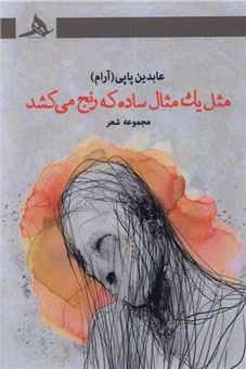 کتاب-مثل-1-مثال-ساده-که-رنج-می-کشد-اثر-عابدین-پاپی