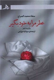 کتاب-عطر-مرا-به-خود-بگیر-اثر-سعاد-محمدالصباح
