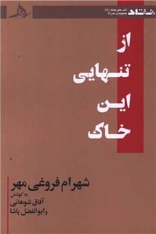 کتاب-از-تنهایی-این-خاک-اثر-شهرام-فروغی-مهر