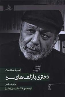 کتاب-دختری-با-زلف-های-سبز-اثر-لطیف-هلمت
