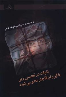 کتاب-نامت-در-تجسس-زنی-با-ابروان-قاجار-محو-می-شود-اثر-وحید-مدحتی