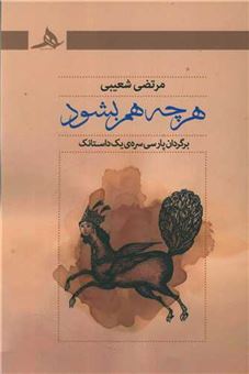 کتاب-هرچه-هم-بشود-اثر-مرتضی-شعیبی