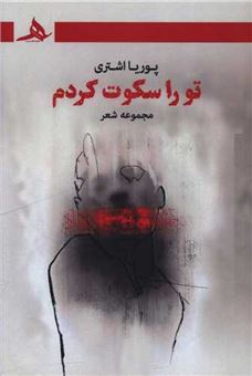 کتاب-تو-را-سکوت-کردم-اثر-پوریا-اشتری
