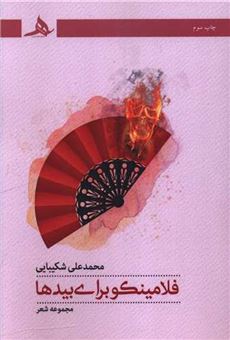 کتاب-فلامینکو-برای-بیدها-اثر-محمدعلی-شکیبایی