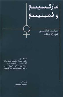 کتاب-مارکسیسم-و-فمینیسم-اثر-شهرزاد-مجاب