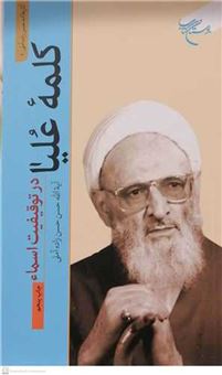 کتاب-کلمه-علیا-در-توقیفیت-اسماء-اثر-حسن-حسن-زاده-آملی