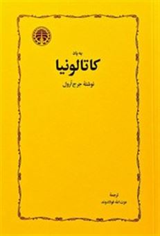 کتاب-به-یاد-کاتالونیا-اثر-جورج-اورول