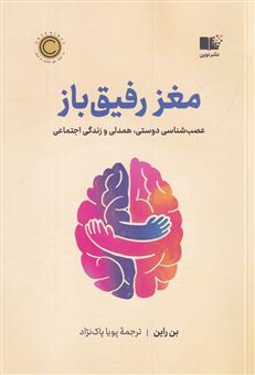 کتاب-مغز-رفیق-باز-اثر-بن-راین