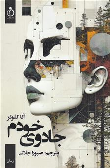 کتاب-جادوی-خودم-اثر-آنا-کلوتز
