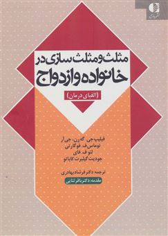 کتاب-مثلث-و-مثلث-سازی-در-خانواده-و-ازدواج