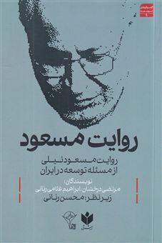 کتاب-روایت-مسعود-اثر-ابراهیم-غلامی
