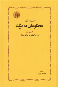 کتاب-آخرین-نامه-های-محکومان-به-مرگ-اثر-پیرو-مالوتسی