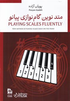 کتاب-متد-نوین-گام-نوازی-پیانو-اثر-پویان-آزاده