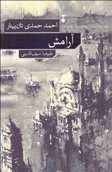 کتاب-آرامش-اثر-احمد-احمدی-تان-پنار