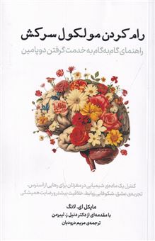 کتاب-رام-کردن-مولکول-سرکش-راهنمای-گام-به-گام-به-خدمت-گرفتن-دوپامین-اثر-مایکل-ای-لانگ