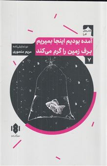 کتاب-آمده-بودیم-اینجا-بمیریم-و-برف-زمین-را-گرم-می-کند-اثر-مریم-منصوری