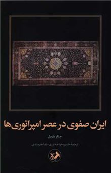 کتاب-ایران-صفوی-در-عصر-امپراتوری-ها-اثر-چارلز-ملویل