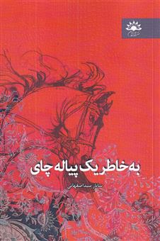 کتاب-به-خاطر-یک-پیاله-چای-اثر-ساناز-سیداصفهانی
